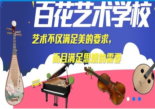 百花藝術學校加盟 招商代理條件、加盟費用及聯系方式詳解