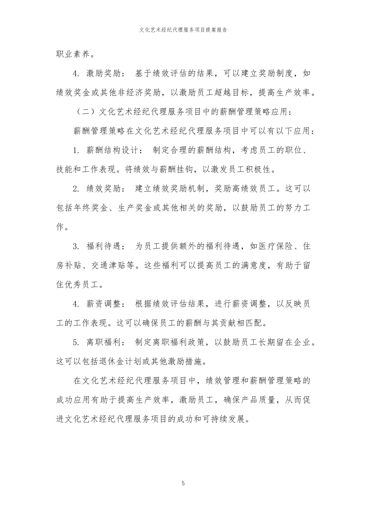 2024年文化藝術(shù)經(jīng)紀(jì)代理服務(wù)項目提案報告